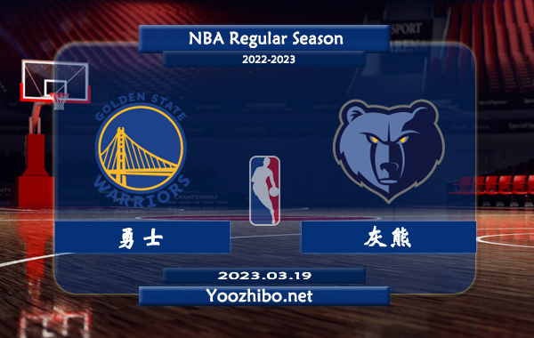 03月19日 NBA常规赛 勇士vs灰熊直播前瞻分析