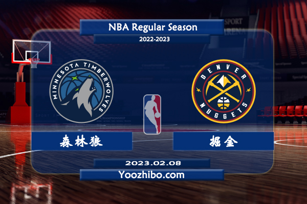 02月08日 NBA常规赛 森林狼vs掘金直播前瞻分析