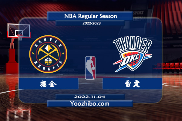 11月04日 NBA常规赛 掘金vs雷霆直播前瞻分析