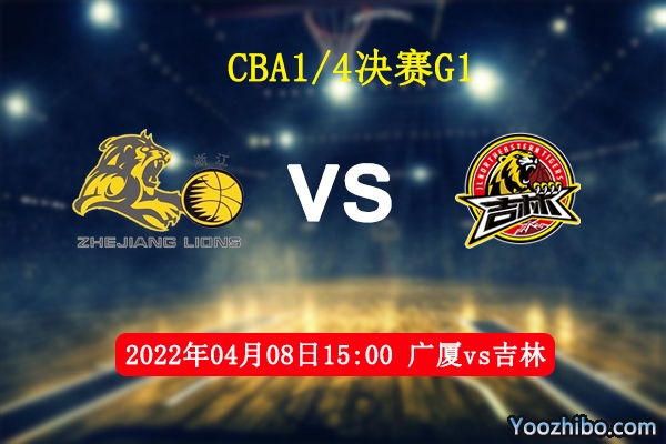 04月08日 CBA季后赛 广厦vs吉林直播前瞻分析