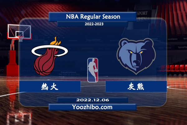 12月06日 NBA常规赛 热火vs灰熊直播前瞻分析