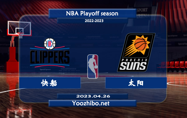 04月26日 NBA西部首轮G5 快船vs太阳直播前瞻分析