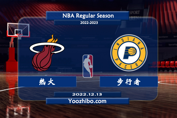 12月13日 NBA常规赛 热火vs步行者直播前瞻分析