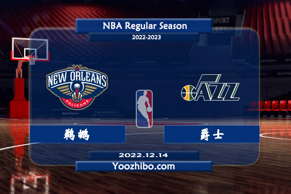 12月14日 NBA常规赛 鹈鹕vs爵士直播前瞻分析