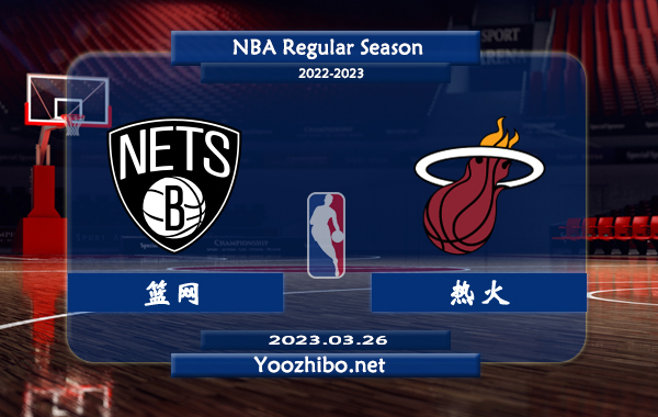03月26日 NBA常规赛 篮网vs热火直播前瞻分析