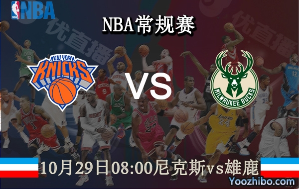 10月29日 NBA常规赛 尼克斯vs雄鹿直播前瞻分析