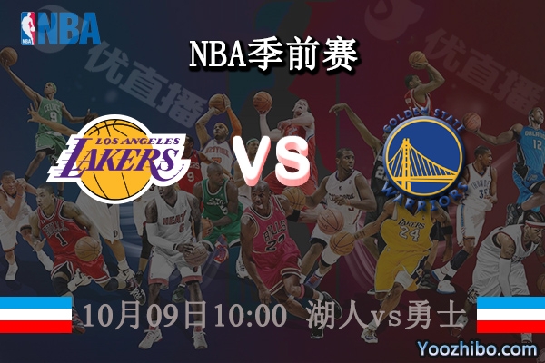 10月09日 NBA季前赛 湖人vs勇士直播前瞻分析