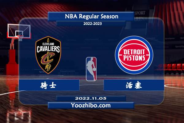 11月05日 NBA常规赛 骑士vs活塞直播前瞻分析