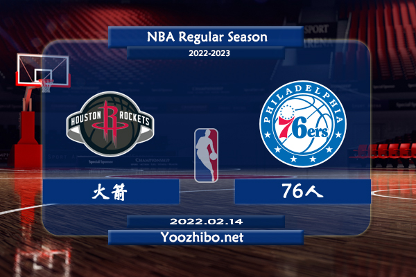 02月14日 NBA常规赛 火箭vs76人直播前瞻分析