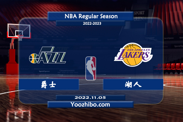 11月05日 NBA常规赛 爵士vs湖人直播前瞻分析