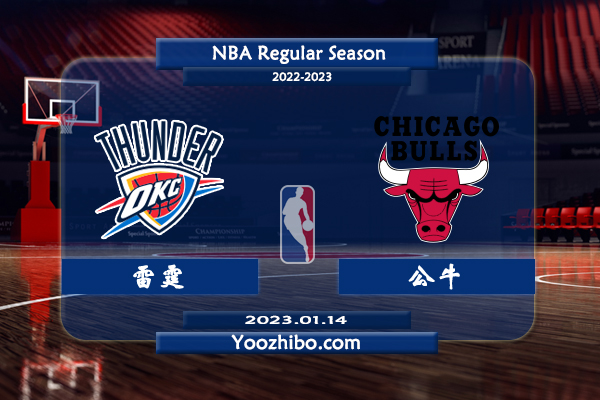 01月14日 NBA常规赛 雷霆vs公牛直播前瞻分析