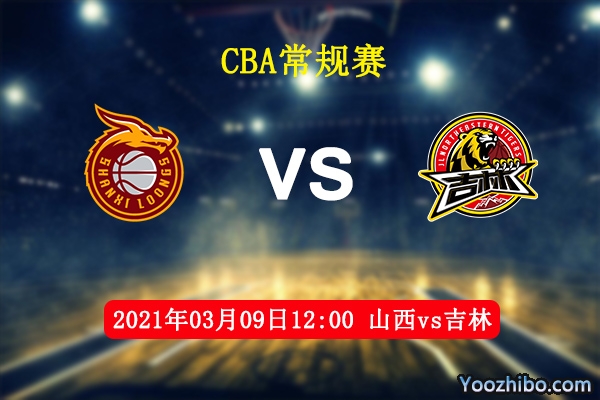 03月09日 CBA常规赛 山西vs吉林直播前瞻分析