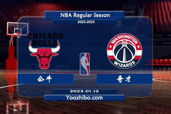 01月12日 NBA常规赛 公牛vs奇才直播前瞻分析