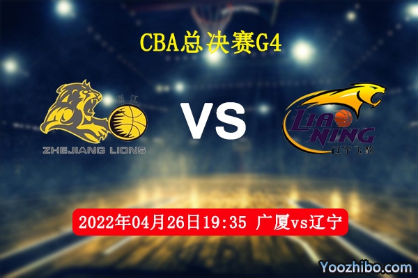 04月26日 CBA总决赛G4 广厦vs辽宁直播前瞻分析