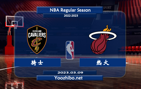03月09日 NBA常规赛 骑士vs热火直播前瞻分析