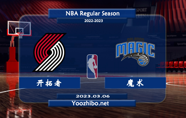03月06日 NBA常规赛 开拓者vs魔术直播前瞻分析