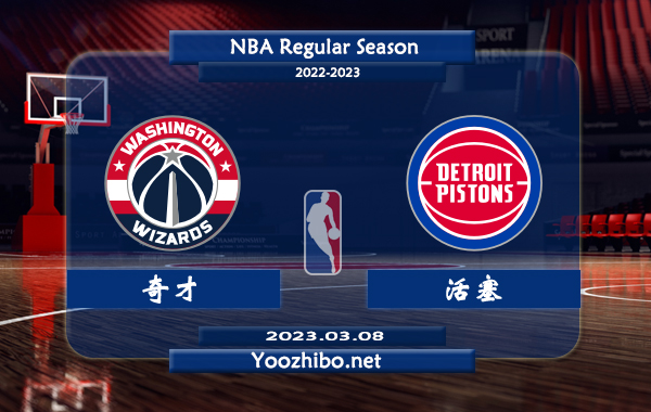 03月08日 NBA常规赛 奇才vs活塞直播前瞻分析