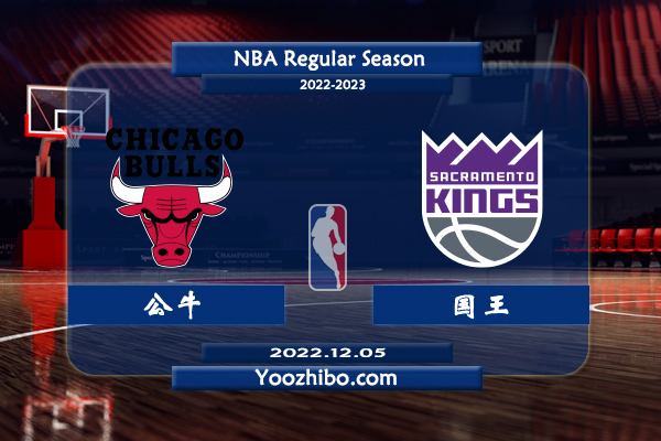 12月05日 NBA常规赛 公牛vs国王直播前瞻分析