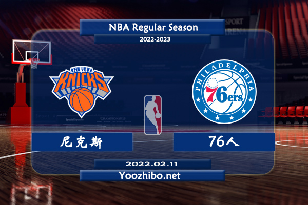 02月11日 NBA常规赛 尼克斯vs76人直播前瞻分析