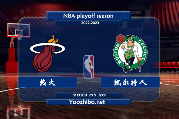 05月20日 NBA东部决赛G2 热火vs凯尔特人直播前瞻分析