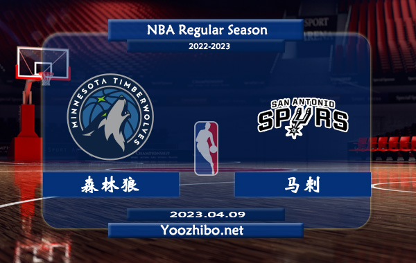 04月08日 NBA常规赛 森林狼vs马刺直播前瞻分析