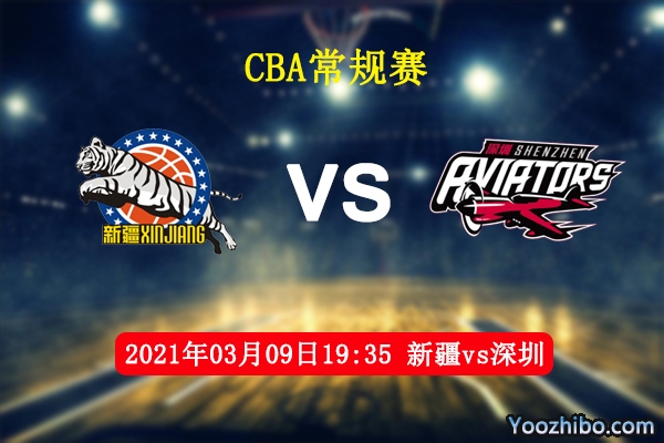 03月09日 CBA常规赛 新疆vs深圳直播前瞻分析