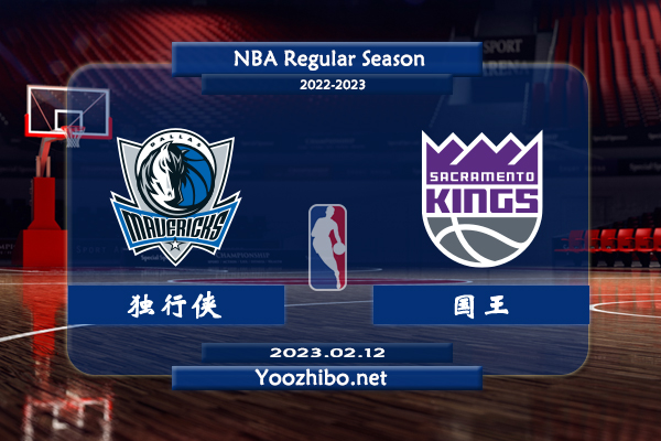 02月12日 NBA常规赛 独行侠vs国王直播前瞻分析