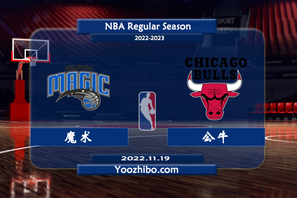 11月19日 NBA常规赛 魔术vs公牛直播前瞻分析