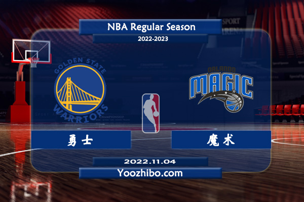 11月04日 NBA常规赛 勇士vs魔术直播前瞻分析