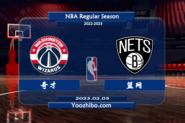 02月05日 NBA常规赛 奇才vs篮网直播前瞻分析