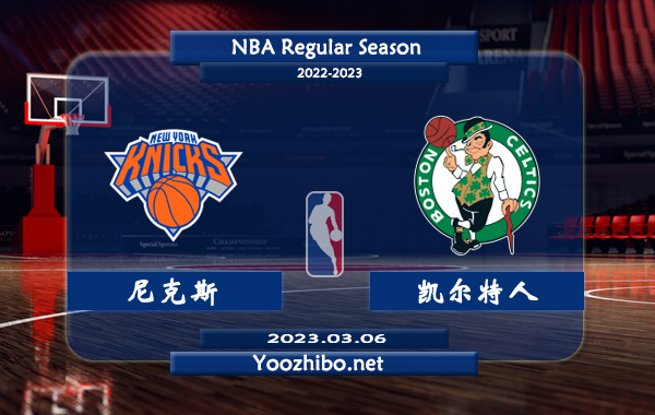 03月06日 NBA常规赛 尼克斯vs凯尔特人直播前瞻分析