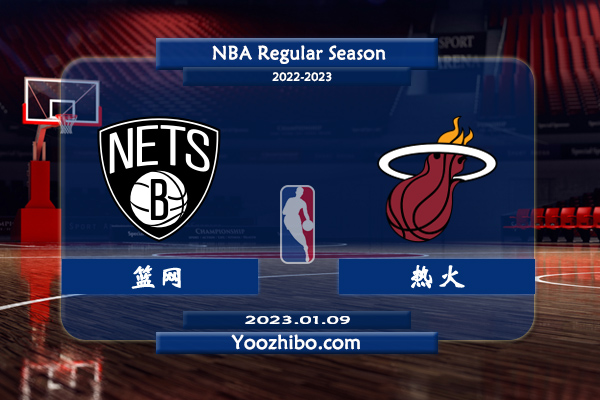 01月09日 NBA常规赛 篮网vs热火直播前瞻分析