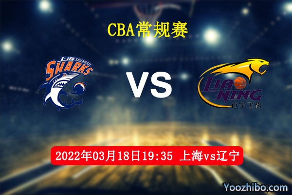 03月18日 CBA常规赛 上海vs辽宁直播前瞻分析