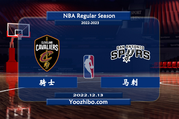 12月13日 NBA常规赛 骑士vs马刺直播前瞻分析