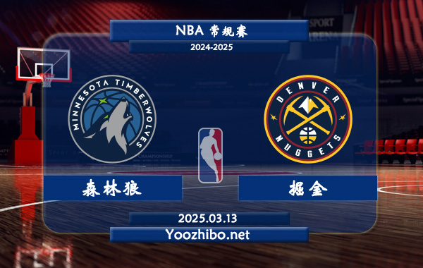 03月13日 NBA常规赛 森林狼vs掘金直播前瞻分析