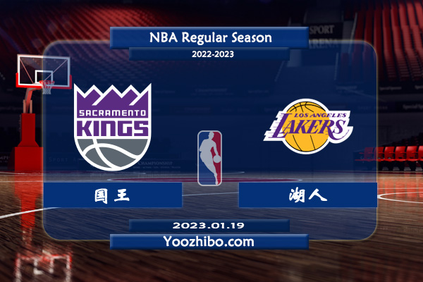 01月19日 NBA常规赛 国王vs湖人直播前瞻分析
