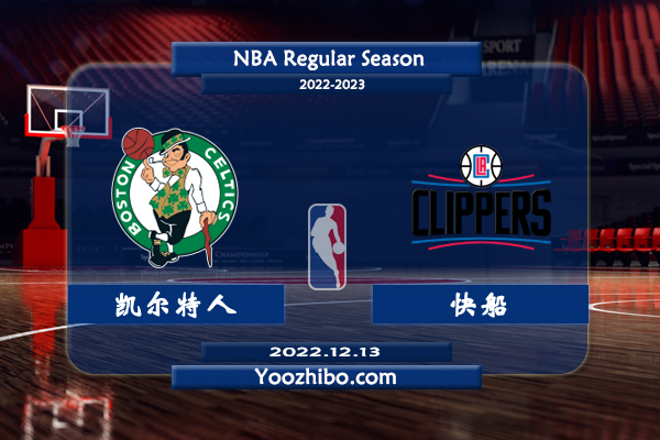 12月13日 NBA常规赛 凯尔特人vs快船直播前瞻分析