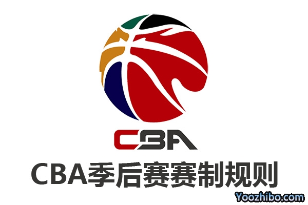 2021-2022赛季CBA季后赛赛制