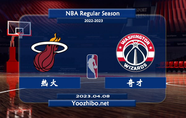 04月08日 NBA常规赛 热火vs奇才直播前瞻分析