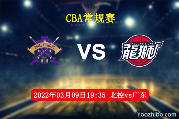 03月09日 CBA常规赛 北控vs广东直播前瞻分析