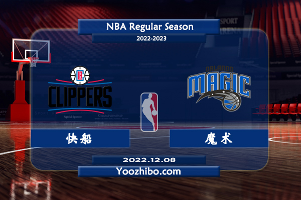 12月08日 NBA常规赛 快船vs魔术直播前瞻分析