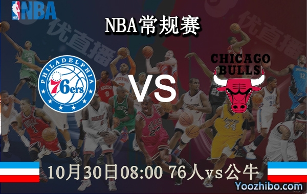 10月30日 NBA常规赛 76人vs公牛直播前瞻分析