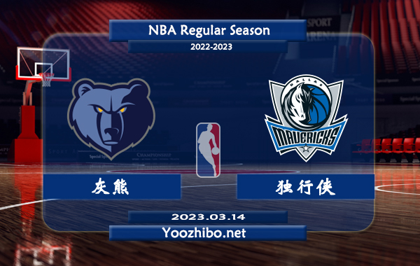 03月14日 NBA常规赛 灰熊vs独行侠直播前瞻分析