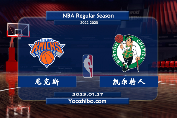 01月27日 NBA常规赛 尼克斯vs凯尔特人直播前瞻分析