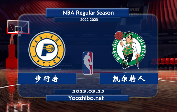 03月25日 NBA常规赛 步行者vs凯尔特人直播前瞻分析