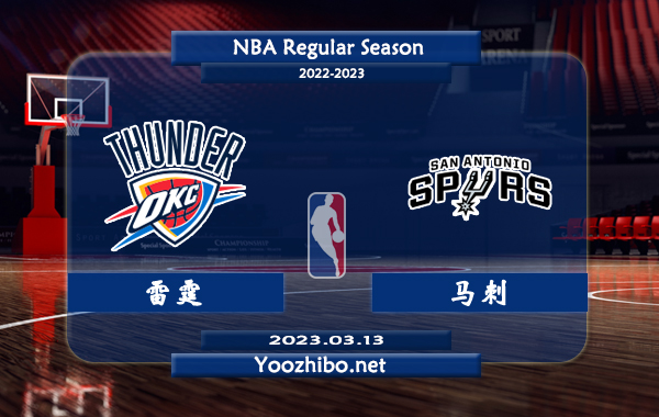 03月13日 NBA常规赛 雷霆vs马刺直播前瞻分析