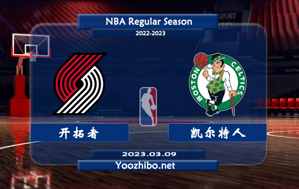 03月09日 NBA常规赛 开拓者vs凯尔特人直播前瞻分析