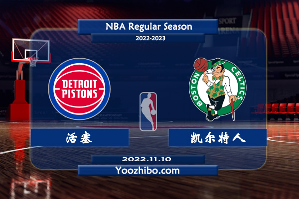 11月10日 NBA常规赛 活塞vs凯尔特人直播前瞻分析