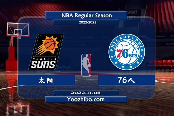 11月08日 NBA常规赛 太阳vs76人直播前瞻分析