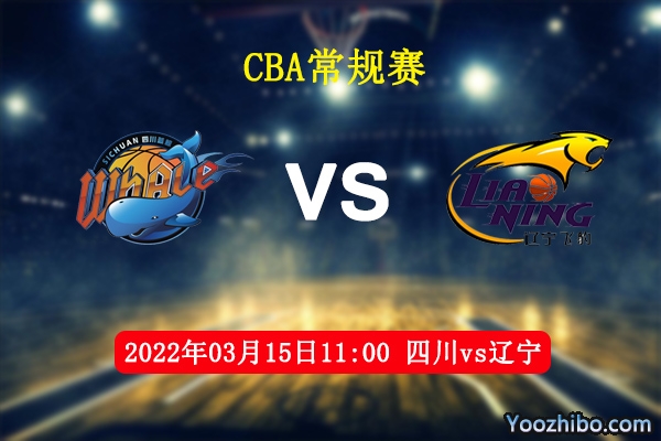 03月15日 CBA常规赛 四川vs辽宁直播前瞻分析